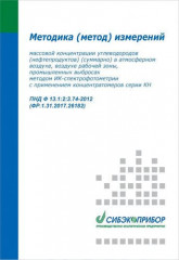 Методика измерений для концентратомеров серии КН (углеводороды) ПНД Ф 13.1:2:3.74-2012 ФР.1.31.2017.26182