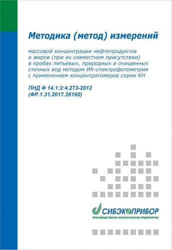 Методика измерений для концентратомеров серии КН (нефтепродукты и жиры) ПНД Ф 14.1:2:4.273-2012 ФР.1.31.2017.26180